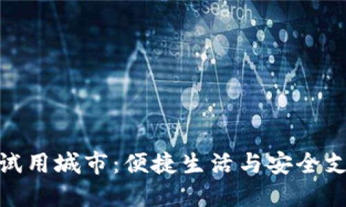 探索数字钱包试用城市：便捷生活与安全支付的完美结合