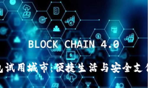 探索数字钱包试用城市：便捷生活与安全支付的完美结合