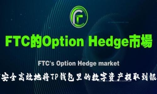 如何安全高效地将TP钱包里的数字资产提取到银行卡