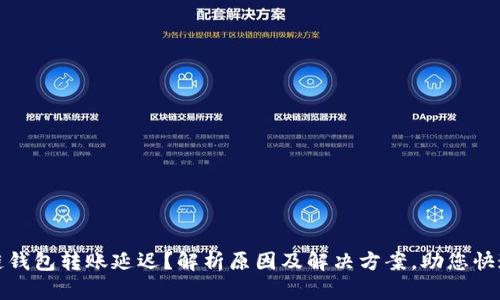 区块链钱包转账延迟？解析原因及解决方案，助您快速到账