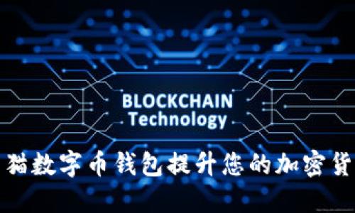 如何利用熊猫数字币钱包提升您的加密货币投资价值