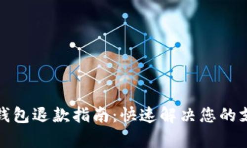 泰国TP钱包退款指南：快速解决您的支付困扰