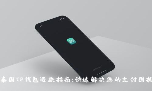 泰国TP钱包退款指南：快速解决您的支付困扰