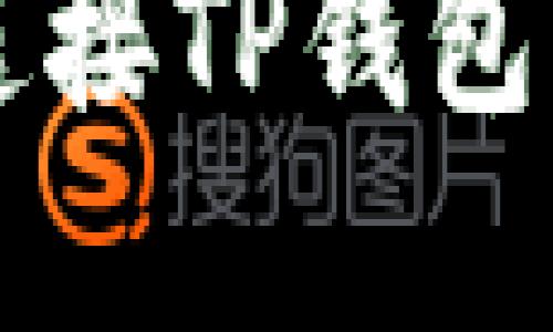 如何通过MDex连接TP钱包：详解步骤与技巧