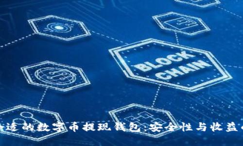 如何选择合适的数字币提现钱包：安全性与收益的全面解读