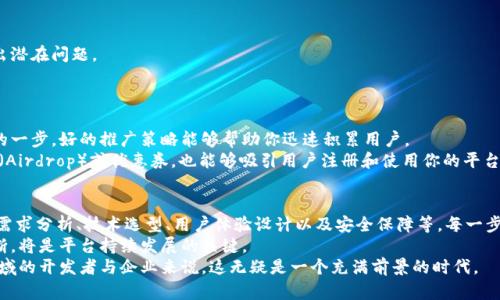 搭建区块链钱包平台：从零开始的实用指南

区块链, 钱包平台, 加密货币, 数字资产, 技术实现/guanjianci

引言：为何要搭建一款区块链钱包平台？
区块链技术的迅猛发展使得加密货币逐渐走入大众生活，而区块链钱包作为数字资产的“口袋”，也成为了不可或缺的工具。搭建一款功能完善的区块链钱包平台，不仅能满足用户日常交易的需求，还能为创业者带来巨大的商业机会。然而，如何从零开始建立这样一款平台呢？接下来，我们将详细探讨这个过程中的各个环节。

第一步：明确需求与目标用户
在开始搭建钱包平台之前，首先需明确目标用户及其需求。你可能想要服务于普通用户、专业投资者或是企业客户，不同的目标群体对钱包平台的要求有很大差异。例如，普通用户可能更看重操作的简单性和便捷性，而专业投资者则可能更关注安全性和多功能性。
此外，考虑有哪些功能是用户所需的至关重要。例如，用户是否需要新币的支持、与交易所的连接、或者是多种加密货币的管理等。这些都是影响后续开发流程的重要因素。

第二步：选择底层区块链技术
在区块链平台中，选择合适的底层技术是至关重要的一步。市面上有很多区块链技术提供者，包括以太坊、比特币、波卡以及更多。当你选择了某一特定的区块链，就意味着你的钱包将专注于那种类型的币。
比如，以太坊允许开发者构建智能合约，这可能对于想要集成去中心化金融（DeFi）功能的钱包非常有帮助。而比特币则相对简单，但也可能更受大众用户的青睐。在选择底层技术时，建议对市场上各大区块链做一些深入分析，尽量选择一个既有用户基础，又符合自己平台定位的选项。

第三步：用户体验设计（UI/UX）
一款成功的钱包平台，绝不仅仅是技术上的成功，用户体验同样至关重要。设计一个用户友好的界面，需要考虑几方面的因素，包括页面布局、交互设计及色彩搭配等。
例如，确保用户在进行转账时的操作简单明了，避免让用户在多个页面中来回跳转。此外，提供明确的操作引导和常见问题解答可以有效提升用户满意度。
若有条件，最好进行用户测试或小范围的反馈收集，以改进设计。许多时候，外部用户的反馈能给你带来全新的视角，使得平台更贴合用户需求。

第四步：技术实现
技术实现是搭建钱包平台的核心环节，涉及到后端开发、智能合约编写以及API接口的实现。后端开发通常需要选择合适的编程语言，如JavaScript、Python或Go等。根据你选定的区块链技术，可能还需要了解相应的SDK（软件开发工具包）。
在这部分，智能合约的编写尤其重要。例如，若你的钱包支持以太坊，可能需要创造一些合约，使得用户能够在平台上进行交易。务必确保合约代码经过严格审计，以避免存在安全漏洞。
此外，API接口通常用于与第三方服务的集成，如价格数据、支付网关等。在这一环节，选择合适的第三方服务供应商同样重要，它们能大大加速你的开发进程。

第五步：安全性保障
对于任何加密货币钱包而言，其安全性都是重中之重。搭建钱包平台时需要关注多个安全因素，包括但不限于数据加密、身份验证、和用户资产的安全存储。
如使用多重签名技术，可以提高交易的安全性。定期的安全审计和代码审查也是不可或缺的步骤。考虑到近年来由于黑客攻击而导致的用户资产损失，建立严格的安全体系将大大降低可能的风险。

第六步：测试与反馈
在技术实现完成后，进行全面的测试是必须的。测试可以分为功能测试、压力测试和安全测试等多个环节。确保在上线前尽可能暴露出潜在问题。
而更重要的是，进行小范围的用户测试，收集来自真实用户的反馈以进行改进。这一环节能够发现许多在开发阶段未能预见的问题。

第七步：上线与市场推广
一切准备就绪后，就可以将你的区块链钱包平台正式上线了。然而，上线并不意味着一切结束。市场推广是平台发展过程中非常重要的一步，好的推广策略能够帮助你迅速积累用户。
可以通过社交媒体、论坛、以及专业市场博客进行推广，利用加密货币话题借助热度吸引用户关注。同时，提供一定的激励活动如空投（Airdrop）或优惠券，也能够吸引用户注册和使用你的平台。

总结与展望
搭建一款区块链钱包平台是一项复杂而又充满挑战的任务。初期的决策将直接影响到后期用户的接受度和平台的价值。通过正确的需求分析、技术选型、用户体验设计以及安全保障等，每一步都需谨慎对待。
在这一过程中，虽然可能遇到许多挑战，但也同时带来了无数的商业机会。随着区块链技术的不断动态变化，适应市场需求并进行不断，将是平台持续发展的关键。
总之，搭建区块链钱包平台虽有其挑战性，但只要以用户为中心，重点关注安全性与易用性，未来将大有可为。对于那些投身于这一领域的开发者与企业来说，这无疑是一个充满前景的时代。