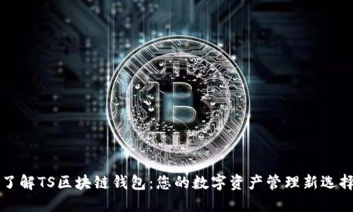 了解TS区块链钱包：您的数字资产管理新选择