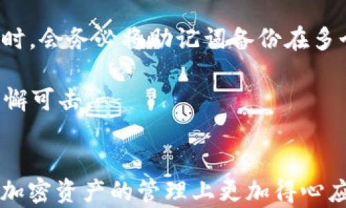 
如何在电脑上轻松下载安装TP钱包：完整步骤与实用小技巧

关键词：
TP钱包, 电脑安装, 数字货币, 钱包安全, 区块链技术/guanjianci

什么是TP钱包？
TP钱包是一款流行的数字货币钱包，支持多种区块链资产的存储和管理。它不仅提供简单友好的用户界面，还集成了各种功能，如交易、资产管理、以及链上信息的查询等。对于想要进入数字货币领域的用户，TP钱包无疑是一个不错的选择。无论你是新手还是经验丰富的投资者，了解如何在电脑上下载安装TP钱包，将帮助你更好地管理和投资你的数字资产。

在电脑上下载安装TP钱包的步骤
首先，我们来看一下在电脑上下载安装TP钱包的具体步骤。无论你使用的是Windows系统还是macOS，整个过程大体相似。以下是详细的操作步骤：

h41. 访问官方网站/h4
首先，你需要确保从官方渠道下载TP钱包，以避免潜在的安全风险。访问TP钱包的官方网站，通常在该网站上会有最新版的下载链接。如果你在搜索引擎中输入“TP钱包官网”，请仔细查看官方网站的域名，确保没有误入钓鱼网站。

h42. 下载客户端/h4
在官网上找到下载链接，通常会有Windows和macOS两个版本。选择适合你电脑系统的版本进行下载。下载的过程可能需要几分钟，取决于你的网络速度。

h43. 安装TP钱包/h4
下载完成后，找到下载的安装文件，双击打开。根据提示进行安装。一般来说，你只需接受许可协议，然后选择安装路径即可。在安装过程中，可能会遇到“用户账户控制”提示，选择“是”继续。

h44. 创建新钱包或导入已有钱包/h4
安装完成后，启动TP钱包。你将看到“创建新钱包”和“导入已有钱包”的选项。如果你是新用户，可以选择创建新钱包，并设置一个强密码。同时，系统会提供给你一个助记词，这个助记词非常重要，务必妥善保管，切勿泄露。

h45. 完成设置/h4
按照系统提示完成后续设置，包括可能的安全验证和地址配置。到这里，你的TP钱包已经在电脑上成功安装，并且可以开始使用了。

使用TP钱包的基本功能
成功安装TP钱包后，如何使用它来管理你的数字资产呢？这也是很多新用户关注的重点。

h41. 管理数字资产/h4
TP钱包支持多种加密资产，你可以通过钱包主界面轻松查看并管理你的资产。无论是比特币、以太坊还是其他代币，TP钱包都能提供方便的管理功能。

h42. 转账和收款/h4
在TP钱包中，转账和收款的操作非常简单。选择“转账”功能，输入对方的地址和转账金额，即可完成交易。为了确保资金安全，建议仔细核对对方地址。

h43. 安全设置与备份/h4
安全是TP钱包的一大亮点。你可以在设置中找到安全选项，启用双重验证功能。这可以有效地保护你的账户不受未授权访问。同时，务必定期备份你的钱包，确保在意外情况下能够恢复资产。

常见问题与解决方案
在使用TP钱包时，很多用户可能会遇到一些常见问题，以下是一些解答与解决方案：

h41. 钱包无法打开/h4
有时钱包可能会因系统兼容性问题而无法打开，建议检查系统的更新，并确保你下载的是最新版本。

h42. 助记词丢失怎么办？/h4
助记词是恢复钱包的唯一凭证，如果丢失，建议在未来使用钱包时提前备份，保存至安全地点。未备份的情况下，恢复钱包几乎是不可能的。

h43. 转账延迟/h4
在高峰期，区块链网络的拥堵可能导致转账延迟。建议耐心等待，通常问题会在一段时间后自动解决。

分享个人经验与感悟
作为一名数字货币的爱好者，我在使用TP钱包的过程中积累了一些经验和教训。最初我也曾因为助记词的丢失而感到沮丧，那时候我才明白安全备份的重要性。因此，我在使用TP钱包时，会务必将助记词备份在多个地方，并定期检查钱包的安全设置。

另一个值得分享的经验是，在进行交易时，要多加小心。我曾经因为没有仔细核对转账地址而送错了资金，这笔交易再也无法追回。因此，在转账时，我总是小心翼翼，确保每个细节都无懈可击。

总结
通过这篇文章，我希望能够帮助读者更好地理解如何在电脑上安装和使用TP钱包。无论是从下载、安装到日常操作的详细步骤，以及可能遇到的常见问题与解决方案，都是为了让你在加密资产的管理上更加得心应手。在这个快速发展的数字时代，掌握区块链和加密货币的基本知识，将是大多数人未来投资理财的一部分。希望大家都能在使用TP钱包的过程中，安全、顺利地管理自己的数字资产！