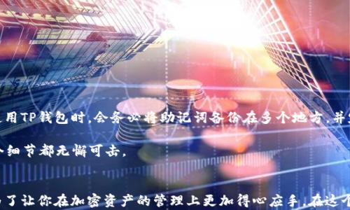 
如何在电脑上轻松下载安装TP钱包：完整步骤与实用小技巧

关键词：
TP钱包, 电脑安装, 数字货币, 钱包安全, 区块链技术/guanjianci

什么是TP钱包？
TP钱包是一款流行的数字货币钱包，支持多种区块链资产的存储和管理。它不仅提供简单友好的用户界面，还集成了各种功能，如交易、资产管理、以及链上信息的查询等。对于想要进入数字货币领域的用户，TP钱包无疑是一个不错的选择。无论你是新手还是经验丰富的投资者，了解如何在电脑上下载安装TP钱包，将帮助你更好地管理和投资你的数字资产。

在电脑上下载安装TP钱包的步骤
首先，我们来看一下在电脑上下载安装TP钱包的具体步骤。无论你使用的是Windows系统还是macOS，整个过程大体相似。以下是详细的操作步骤：

h41. 访问官方网站/h4
首先，你需要确保从官方渠道下载TP钱包，以避免潜在的安全风险。访问TP钱包的官方网站，通常在该网站上会有最新版的下载链接。如果你在搜索引擎中输入“TP钱包官网”，请仔细查看官方网站的域名，确保没有误入钓鱼网站。

h42. 下载客户端/h4
在官网上找到下载链接，通常会有Windows和macOS两个版本。选择适合你电脑系统的版本进行下载。下载的过程可能需要几分钟，取决于你的网络速度。

h43. 安装TP钱包/h4
下载完成后，找到下载的安装文件，双击打开。根据提示进行安装。一般来说，你只需接受许可协议，然后选择安装路径即可。在安装过程中，可能会遇到“用户账户控制”提示，选择“是”继续。

h44. 创建新钱包或导入已有钱包/h4
安装完成后，启动TP钱包。你将看到“创建新钱包”和“导入已有钱包”的选项。如果你是新用户，可以选择创建新钱包，并设置一个强密码。同时，系统会提供给你一个助记词，这个助记词非常重要，务必妥善保管，切勿泄露。

h45. 完成设置/h4
按照系统提示完成后续设置，包括可能的安全验证和地址配置。到这里，你的TP钱包已经在电脑上成功安装，并且可以开始使用了。

使用TP钱包的基本功能
成功安装TP钱包后，如何使用它来管理你的数字资产呢？这也是很多新用户关注的重点。

h41. 管理数字资产/h4
TP钱包支持多种加密资产，你可以通过钱包主界面轻松查看并管理你的资产。无论是比特币、以太坊还是其他代币，TP钱包都能提供方便的管理功能。

h42. 转账和收款/h4
在TP钱包中，转账和收款的操作非常简单。选择“转账”功能，输入对方的地址和转账金额，即可完成交易。为了确保资金安全，建议仔细核对对方地址。

h43. 安全设置与备份/h4
安全是TP钱包的一大亮点。你可以在设置中找到安全选项，启用双重验证功能。这可以有效地保护你的账户不受未授权访问。同时，务必定期备份你的钱包，确保在意外情况下能够恢复资产。

常见问题与解决方案
在使用TP钱包时，很多用户可能会遇到一些常见问题，以下是一些解答与解决方案：

h41. 钱包无法打开/h4
有时钱包可能会因系统兼容性问题而无法打开，建议检查系统的更新，并确保你下载的是最新版本。

h42. 助记词丢失怎么办？/h4
助记词是恢复钱包的唯一凭证，如果丢失，建议在未来使用钱包时提前备份，保存至安全地点。未备份的情况下，恢复钱包几乎是不可能的。

h43. 转账延迟/h4
在高峰期，区块链网络的拥堵可能导致转账延迟。建议耐心等待，通常问题会在一段时间后自动解决。

分享个人经验与感悟
作为一名数字货币的爱好者，我在使用TP钱包的过程中积累了一些经验和教训。最初我也曾因为助记词的丢失而感到沮丧，那时候我才明白安全备份的重要性。因此，我在使用TP钱包时，会务必将助记词备份在多个地方，并定期检查钱包的安全设置。

另一个值得分享的经验是，在进行交易时，要多加小心。我曾经因为没有仔细核对转账地址而送错了资金，这笔交易再也无法追回。因此，在转账时，我总是小心翼翼，确保每个细节都无懈可击。

总结
通过这篇文章，我希望能够帮助读者更好地理解如何在电脑上安装和使用TP钱包。无论是从下载、安装到日常操作的详细步骤，以及可能遇到的常见问题与解决方案，都是为了让你在加密资产的管理上更加得心应手。在这个快速发展的数字时代，掌握区块链和加密货币的基本知识，将是大多数人未来投资理财的一部分。希望大家都能在使用TP钱包的过程中，安全、顺利地管理自己的数字资产！