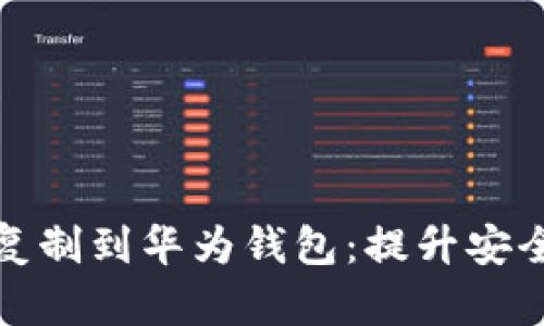 如何将加密门禁卡复制到华为钱包：提升安全与便利的解决方案