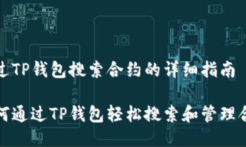 通过TP钱包搜索合约的详细指南

如何通过TP钱包轻松搜索和管理合约