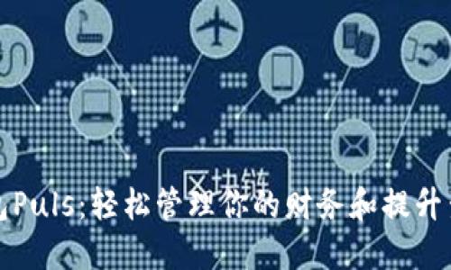 数字钱包Puls：轻松管理你的财务和提升生活品质