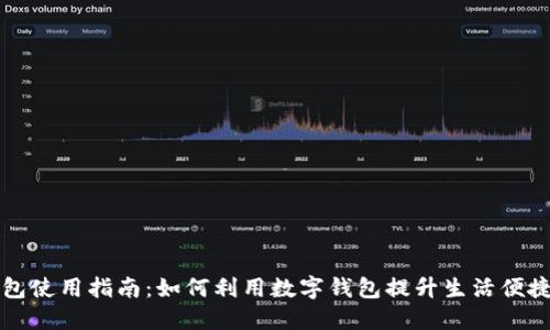 成都数字钱包使用指南：如何利用数字钱包提升生活便捷性与安全性