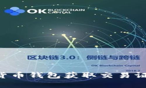 如何使用数字货币钱包获取交易证明：全方位指南