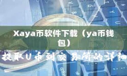 如何使用TP钱包提取U币到交易所的详细流程与注意事项