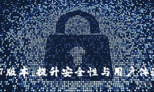 t p钱包1.4.7版本：提升安全性与用户体验的全新选择