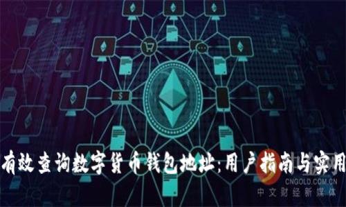 如何有效查询数字货币钱包地址：用户指南与实用技巧
