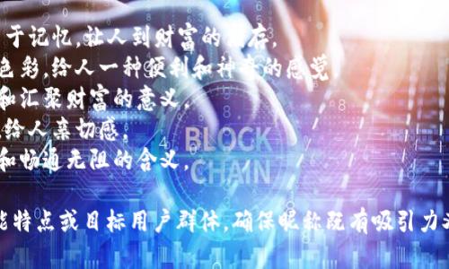 为数字钱包起个好听且容易记住的昵称可以帮助增强用户的亲和感和辨识度。以下是一些建议：

1. **小钱袋**：简单形象，易于记忆，让人到财富的储存。
2. **钱包精灵**：富有幻想色彩，给人一种便利和神奇的感觉。
3. **智汇钱**：强调智能化和汇聚财富的意义。
4. **币小宝**：可爱又易记，给人亲切感。
5. **金库通**：传达出安全和畅通无阻的含义。

选择时，可以考虑钱包的功能特点或目标用户群体，确保昵称既有吸引力又能传达出钱包的核心价值。