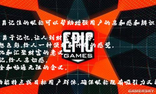为数字钱包起个好听且容易记住的昵称可以帮助增强用户的亲和感和辨识度。以下是一些建议：

1. **小钱袋**：简单形象，易于记忆，让人到财富的储存。
2. **钱包精灵**：富有幻想色彩，给人一种便利和神奇的感觉。
3. **智汇钱**：强调智能化和汇聚财富的意义。
4. **币小宝**：可爱又易记，给人亲切感。
5. **金库通**：传达出安全和畅通无阻的含义。

选择时，可以考虑钱包的功能特点或目标用户群体，确保昵称既有吸引力又能传达出钱包的核心价值。