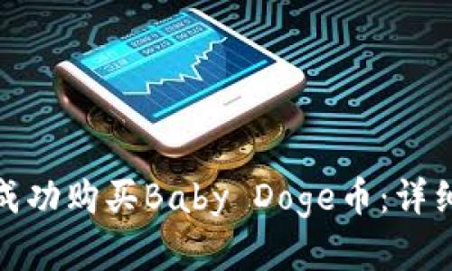 如何在TP钱包中成功购买Baby Doge币：详细指南与用户经验