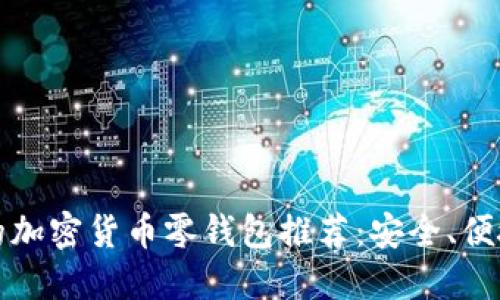 最适合新手的加密货币零钱包推荐：安全、便捷与收益并重