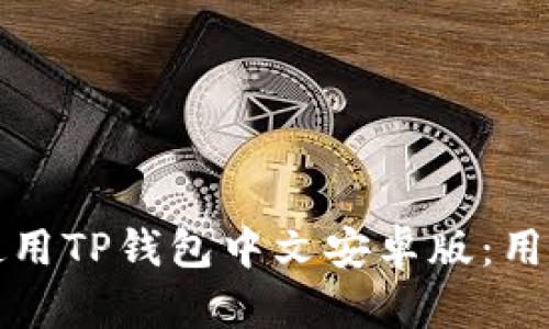 如何成功下载和使用TP钱包中文安卓版：用户指南与最佳实践