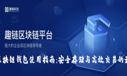 Hicoin区块链钱包使用指南：安全存储与高效交易的最佳选择