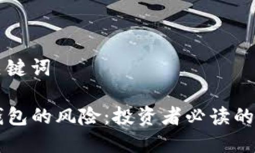 文章及关键词

了解TP钱包的风险：投资者必读的安全指南