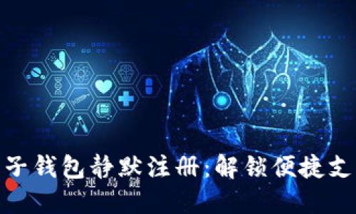 数字钱包子钱包静默注册：解锁便捷支付新体验