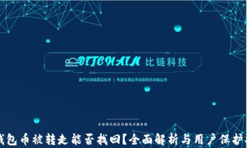 
TP钱包币被转走能否找回？全面解析与用户保护指南
