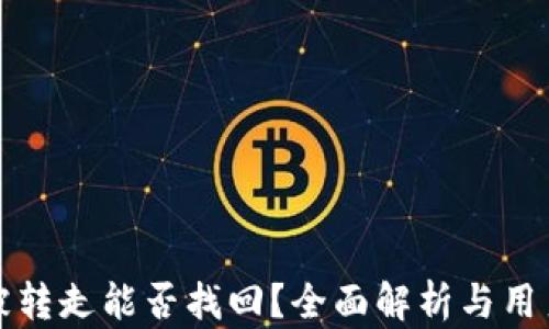 
TP钱包币被转走能否找回？全面解析与用户保护指南