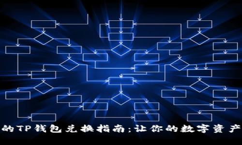 : 简单易懂的TP钱包兑换指南：让你的数字资产交易更顺畅
