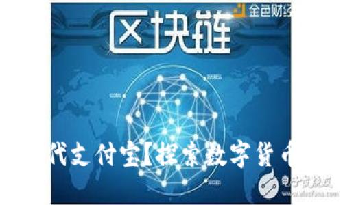 区块链钱包能否取代支付宝？探索数字货币的未来与用户体验