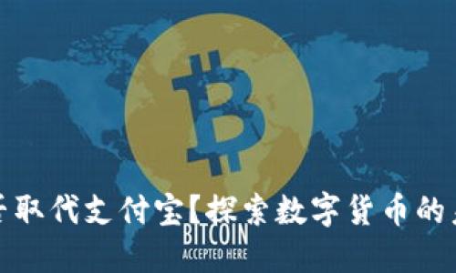 区块链钱包能否取代支付宝？探索数字货币的未来与用户体验