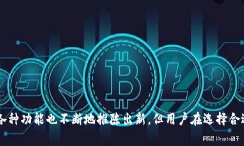 数字钱包功能有哪些？全面解析数字钱包的核心价值与应用场景

数字钱包, 手机支付, 虚拟货币, 在线购物, 安全支付/guanjianci

什么是数字钱包？

数字钱包，顾名思义是指一种以数字形式存储货币或支付工具的应用。近年来，伴随科技的迅猛发展，传统金融逐渐向数字化转型，数字钱包逐渐兴起并广泛应用。简单来说，数字钱包让你可以通过手机或者电脑进行支付，而不必再依赖于传统的现金或信用卡。

数字钱包的主要功能

数字钱包的功能丰富多样，其核心优势在于便捷、安全和高效。以下是一些主要的功能：

ul
  listrong支付功能：/strong数字钱包最基本的功能就是支撑用户进行线上和线下支付。用户只需绑定银行卡或者信用卡，就可以轻松完成支付。比如，在超市购物时，通过扫描二维码即可完成结账，无需携带现金或实体卡片。/li
  
  listrong转账功能：/strong用户可以利用数字钱包进行好友之间的转账，甚至邮件或短信发送付款链接。这个功能大大简化了个人之间的金钱往来，不再需要面对面交换现金。/li
  
  listrong消费记录：/strong数字钱包会自动记录所有交易，可以帮助用户方便地查看自己的消费情况，制定合理的预算。就我个人而言，这个功能让我意识到自己在某些方面的消费过于频繁，促使我找到了节省开支的方式。/li
  
  listrong虚拟卡片功能：/strong一些数字钱包提供虚拟卡片，可以用于网上购物时保护用户的真实卡号。这种方式比使用实体卡更安全，减少了个人信息泄露的风险。/li

  listrong集成多种支付方式：/strong除了传统的银行账户，很多数字钱包还支持信用卡、借记卡和其他支付方式，给用户更多选择，让交易更顺畅。/li
  
  listrong积分与优惠券管理：/strong一些数字钱包允许用户整合各大商家的积分和优惠券。在付款时，用户可以直接使用这些积分兑换部分费用，或者使用优惠券，享受折扣。/li

  listrong多币种支持：/strong随着全球化的推进，一些数字钱包还支持多种货币的支付和转换。对于经常进行国际旅行或网上购物的人来说，这无疑是个利好。/li

  listrong安全保障：/strong大多数数字钱包采用多重验证机制和加密技术来保护用户信息，这使得它们比传统支付方式更安全。/li

  listrong投资功能：/strong一些先进的数字钱包甚至允许用户购买股票、基金等投资产品，将其金融功能进一步扩展。/li
/ul

数字钱包的用户价值与收益

既然了解了数字钱包的多种功能，我们不妨来探讨一下这些功能所给用户带来的价值与收益。

h4便利性/h4
想象一下，当你走在街上，突然想买杯咖啡，你仍然可以在未携带现金或实体卡的情况下通过手机完成支付。这种便利性节省了我们传统支付方法所需的时间和精力，让生活变得更加轻松。

h4成本节省/h4
数字钱包中的优惠券和积分功能可以有效帮助用户降低购物成本。通过合理利用这些优惠，我们不仅能享受高品质的商品，还能减少不必要的开支。此外，某些商家为了鼓励消费者使用数字钱包支付，往往会提供额外的折扣，使得这种支付方式更加划算。

h4理财计划的制定/h4
刚才提到的消费记录功能，让用户能够清晰地看到自己的开支习惯，帮助他们做出更科学的理财决策。比如，我曾经通过分析我的消费记录，发现自己在外就餐的频率过高，于是调整了预算，开始尝试自己做饭，从而明显减少了每月的开支。

如何选择合适的数字钱包？

如今市场上有许多种数字钱包可供选择，选择一个合适的数字钱包需要考虑几个要素：

ul
  listrong安全性：/strong选择有良好声誉和高安全性的数字钱包平台。从用户评价和行业标准的角度考虑，确保你的个人信息和资金能够得到妥善保护。/li
  
  listrong功能需求：/strong根据自己的需求选择功能丰富的数字钱包。比如，如果你经常需要进行外币支付，选择一个支持多币种的数字钱包会更加便利。/li
  
  listrong用户体验：/strong界面友好、操作简便的应用将使支付过程更加顺畅。用户体验良好的数字钱包会给日常生活带来很大的便利。/li

  listrong手续费：/strong不同的数字钱包可能会收取不同的手续费，使用前最好详细了解清楚，以避免在使用时产生意外的费用。/li

  listrong客户支持：/strong一个良好的客户支持系统也十分重要。在遇到问题时，能快速得到帮助是用户体验的关键。/li
/ul

数字钱包的未来发展趋势

随着科技的不断进步，数字钱包在未来的发展方向也值得我们关注：

h4人工智能和机器学习的应用/h4
人工智能技术的应用将有助于提升用户体验和安全性。例如，数字钱包可以通过分析用户的数据，为他们提供个性化的理财建议和产品推荐，并在出现异常交易时，智能识别并报警。

h4与区块链技术的结合/h4
区块链技术的引入有望进一步提高数字钱包的安全性和透明度。去中心化的交易方式可以保证交易过程的真实有效，进而提升用户的信任感。

h4普及数字货币/h4
随着比特币等虚拟货币的推广，数字钱包的功能也将融入更多的投资、储蓄和贸易功能，用户在数字环境中进行金融活动的方式将变得更加丰富多样。

总结

数字钱包的出现为我们带来了前所未有的便利，作为一种基础金融工具，它在支付、转账以及财务管理等方面都展现出巨大的价值。尽管目前市场上存在不少数字钱包，各种功能也不断地推陈出新，但用户在选择合适的产品时，仍需考虑安全性、费用以及用户体验等多重因素。未来，随着科技的进步，数字钱包的功能与应用场景将进一步丰富，成为我们日常生活中不可或缺的一部分。