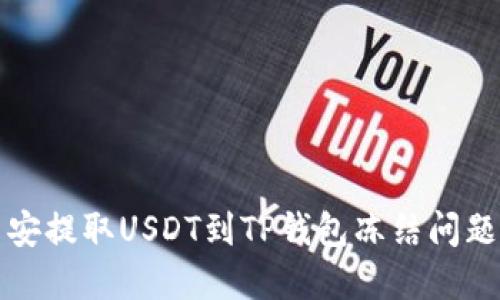 如何解决币安提取USDT到TP钱包冻结问题的终极指南