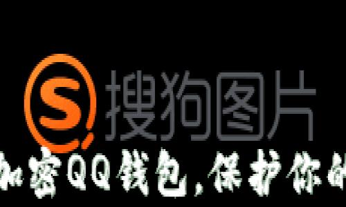 
如何有效加密QQ钱包，保护你的财产安全