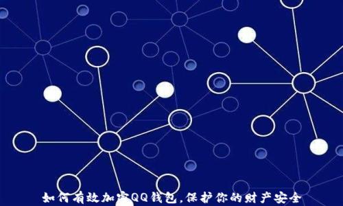 
如何有效加密QQ钱包，保护你的财产安全