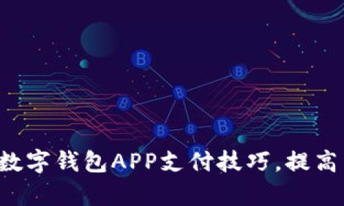 轻松掌握数字钱包APP支付技巧，提高生活效率!