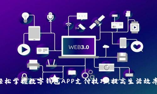 轻松掌握数字钱包APP支付技巧，提高生活效率!