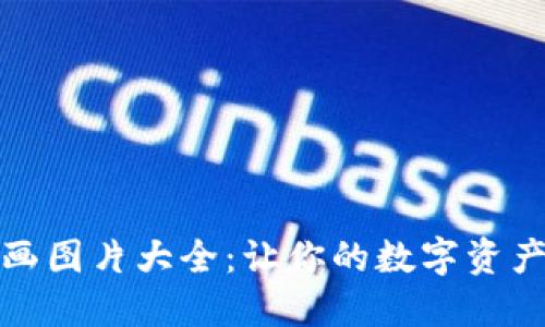 加密钱包动画图片大全：让你的数字资产安全又好看