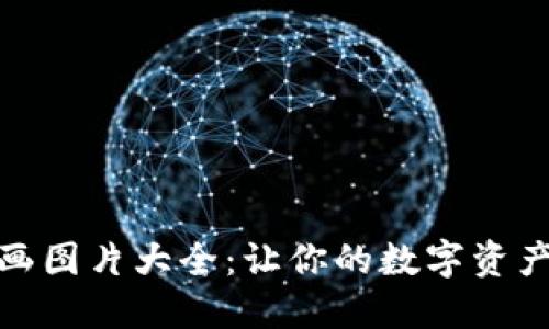 加密钱包动画图片大全：让你的数字资产安全又好看