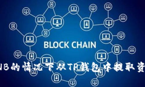 如何在没有BNB的情况下从TP钱包中提取资产的有效方法