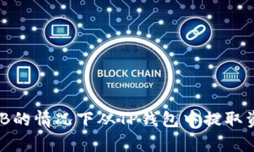 如何在没有BNB的情况下从TP钱包中提取资产的有效方法