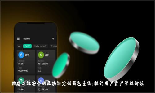 构建高效安全的区块链定制钱包系统：提升用户资产管理价值