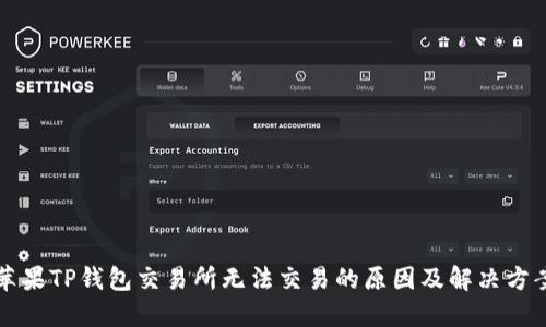 苹果TP钱包交易所无法交易的原因及解决方案