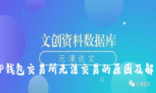 苹果TP钱包交易所无法交易的原因及解决方案