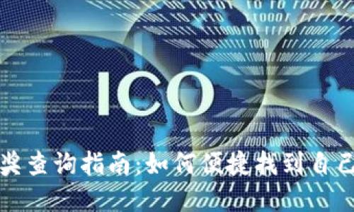 数字钱包中奖查询指南：如何便捷找到自己的幸运大奖