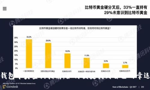 数字钱包中奖查询指南：如何便捷找到自己的幸运大奖