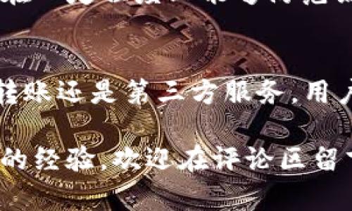 如何往TP钱包里充钱？简单步骤与实用技巧

TP钱包, 充钱, 数字货币, 区块链, 钱包安全/guanjianci

引言
在数字货币日益普及的今天，拥有一个安全、便捷的钱包显得尤为重要。TP钱包作为一款广受欢迎的数字资产钱包，支持多种虚拟货币的管理与交易。那么，如何往TP钱包中充钱呢？这篇文章将详细介绍几种常见的充值方式，同时提供一些用户在实际操作中的经验与建议，让你轻松上手。

了解TP钱包的基本功能
在进行充值之前，首先需要了解TP钱包的一些基本功能。TP钱包不仅支持主流的以太坊链的数字货币，还兼容多种代币，并提供了一系列便捷的服务，比如资产管理、交易记录查询和安全性设置等。用户可以通过TP钱包简单地存储、发送和接收数字货币。效率与安全并重，让TP钱包在众多数字钱包中脱颖而出。

准备工作：创建并设置TP钱包
在开始充值之前，确保你已经成功创建了TP钱包并完成了相关的设置。在这过程中，你需要进行钱包的安全设置，包括备份助记词和设置复杂的密码。这些步骤的填写不得马虎，助记词丢失将导致无法恢复资产，因此在记录时建议写在纸上并妥善保管。只有在安全防护措施到位之后，才能放心进行充值操作。

充值方式一：通过法定货币购买
对于大多数用户来说，最简单直接的充值方式是使用法定货币。许多交易平台支持将法定货币直接兑换为数字货币，并将其充值到TP钱包中。比如，你可以选用一些主流的交易所，如币安、火币网等，步骤简洁清晰。你需要先在这些交易所注册账户，完成身份验证，再选择法定货币充值至交易所账户。

例如，你可以选择用信用卡或借记卡充值一些法定货币，比如人民币或美元，然后在交易所购买你所需的数字资产。接着将购买的数字资产提取到你的TP钱包中。这个过程虽然简单，但需要注意交易所的手续费与兑换汇率，同时也要选择信誉良好的平台，以确保交易安全。

充值方式二：通过数字货币转账
如果你已经拥有其他数字货币，可以直接将这些数字资产转账到你的TP钱包。这一过程通常较为流程化。首先，你需要在你的其他钱包中找到发送功能，输入TP钱包的地址，同时选择你要转账的数字货币种类及数量。确保输入地址的准确性非常重要，因为转账一旦完成，就无法撤回。

在上一次转账时，我曾经历过因没有仔细检查地址而导致的失误，最终丢失了一些珍贵的数字资产。为避免这种情况，建议复制地址后再粘贴，确保输入无误。完成转账后，只需耐心等待，资金将在若干分钟到几小时内到账，具体时间视网络拥堵情况而定。

充值方式三：使用第三方支付平台
有些用户也可能通过第三方支付平台进行充值，这些平台通常与TP钱包或者主要的交易所有合作关系。你可以在一些专门的服务网站上，选择输入你想要充值的TP钱包地址以及充值金额，系统会引导你完成剩余的支付步骤。在这个过程中，记得关注手续费和交易时间。

安全性与风险控制
在进行任何形式的充值时，安全性是用户最需关注的一个方面。确保你的手机、电脑上没有恶意软件，并使用可靠的网络执行充值操作。很多人在交易时使用了公用Wi-Fi网络，结果账户被盗，损失惨重。所以，尽量在私人、信任的网络环境下进行充值操作。

此外， TP钱包提供了多重安全保护措施，比如生物识别、双重认证等功能，用户可以根据需要启用这些功能，以增强自身钱包的安全性。这些措施在一定程度上能够防范黑客攻击和未授权访问。

总结：轻松充值，畅享数字资产世界
充钱到TP钱包并不是一件困难的事情，只需掌握合适的充值方式和安全技巧，即可轻松管理你的数字资产。无论是通过法定货币购买、数字货币转账还是第三方服务，用户都可以根据自身需求选择最匹配的方式。未来还会有更多便捷的充值方式涌现，跟上时代的步伐，才能更好地享受数字货币带来的便利与机遇。

希望这篇文章能够帮助到你更好地理解TP钱包的充值方式，并在实际操作中减少不必要的麻烦与风险。如果你有更多关于TP钱包的问题或分享的经验，欢迎在评论区留言！